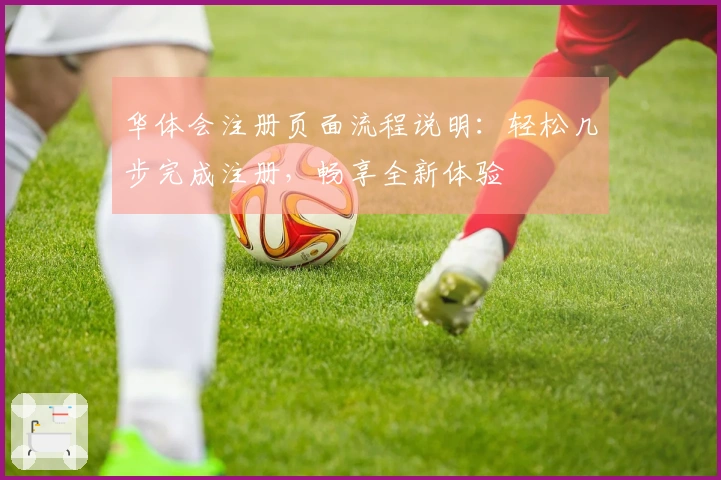 华体会注册页面流程说明：轻松几步完成注册，畅享全新体验