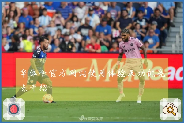 华体会官方网站使用体验及功能亮点介绍