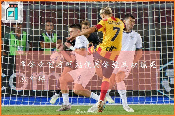 华体会官方网站使用体验及功能亮点介绍