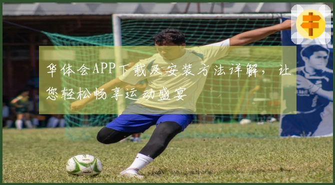 华体会APP下载及安装方法详解，让您轻松畅享运动盛宴