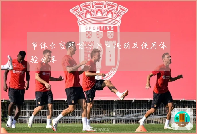 华体会官网官方入口说明及使用体验分享