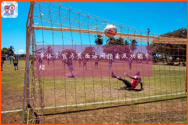 华体会官方页面访问指南及功能介绍